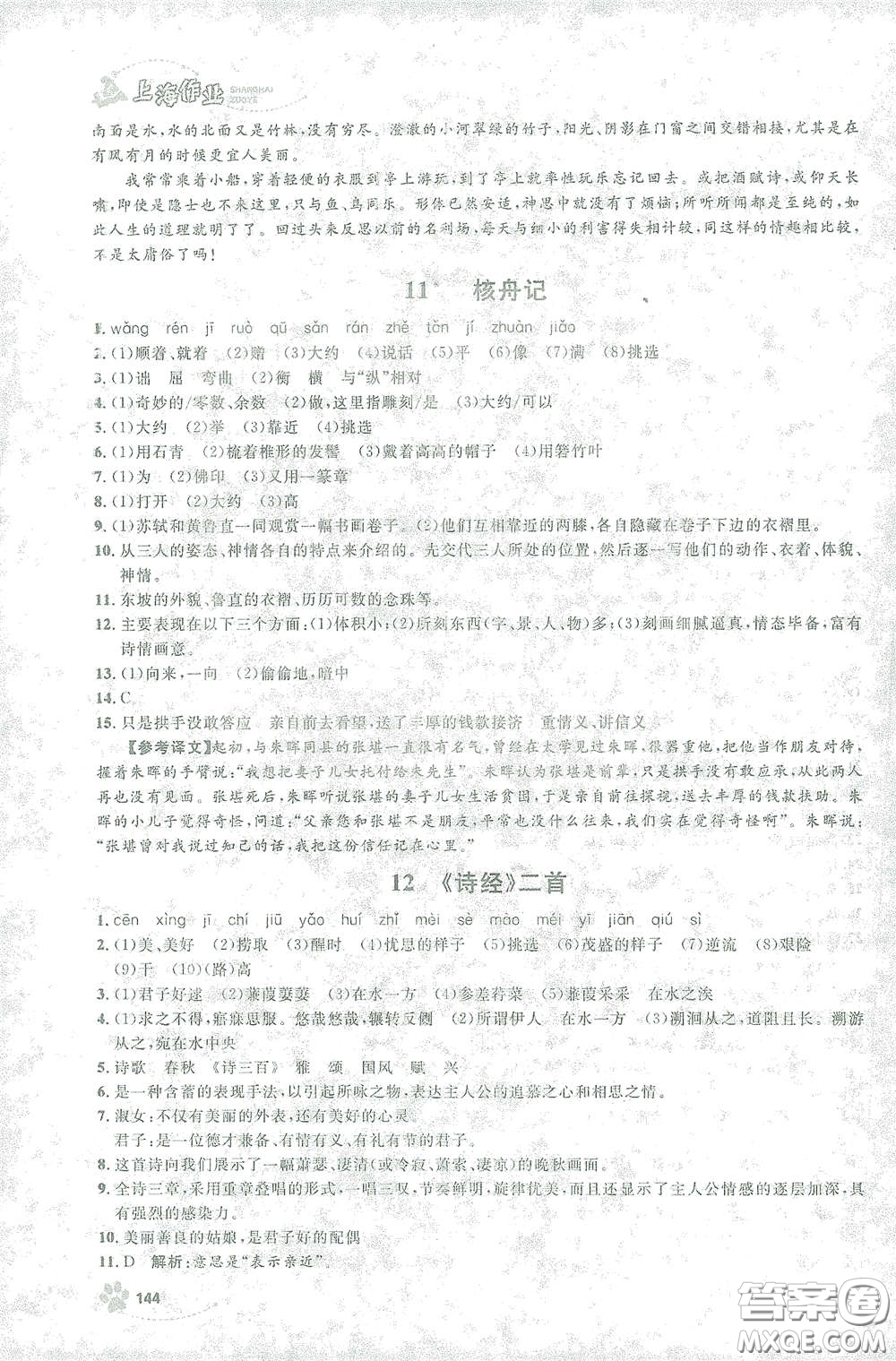 上海大學(xué)出版社2021鐘書金牌上海作業(yè)八年級語文下冊五四學(xué)制部編版答案