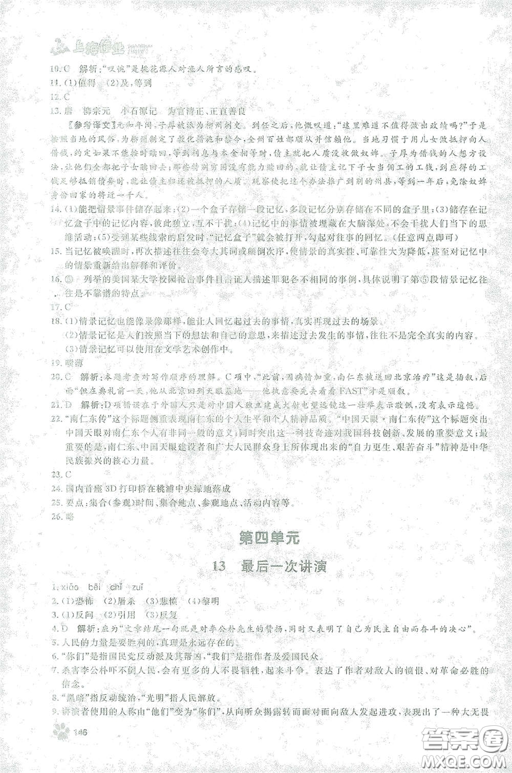 上海大學(xué)出版社2021鐘書金牌上海作業(yè)八年級語文下冊五四學(xué)制部編版答案