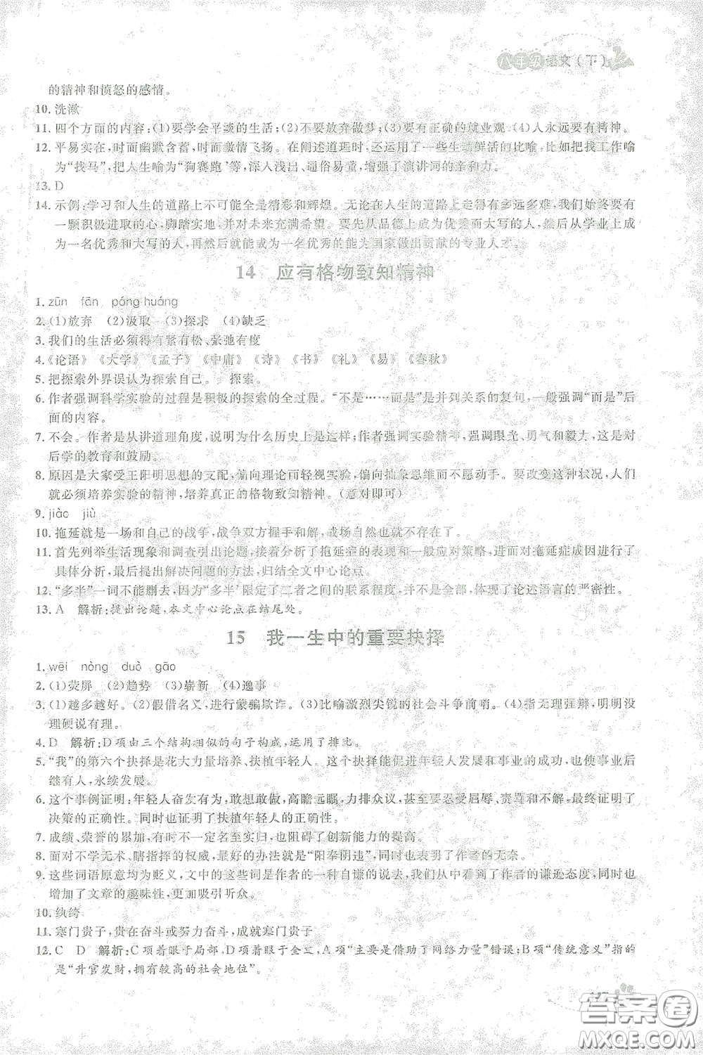上海大學(xué)出版社2021鐘書金牌上海作業(yè)八年級語文下冊五四學(xué)制部編版答案