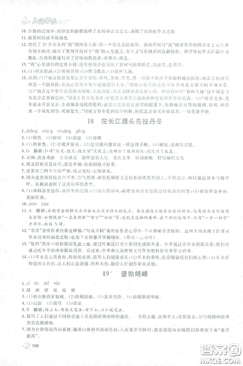 上海大學(xué)出版社2021鐘書金牌上海作業(yè)八年級語文下冊五四學(xué)制部編版答案