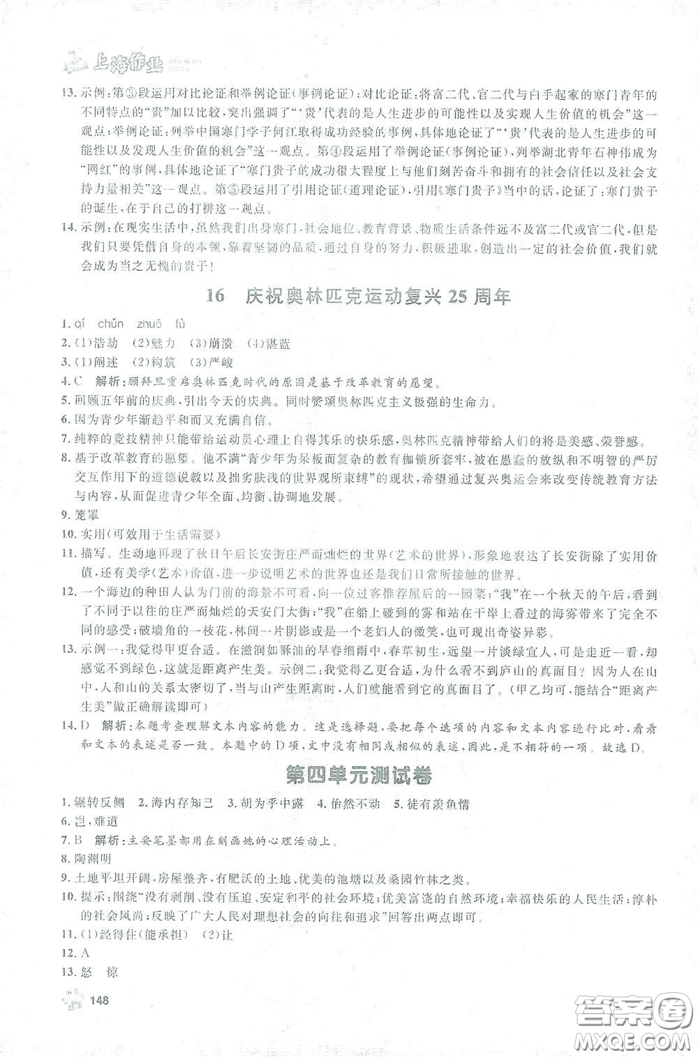 上海大學(xué)出版社2021鐘書金牌上海作業(yè)八年級語文下冊五四學(xué)制部編版答案