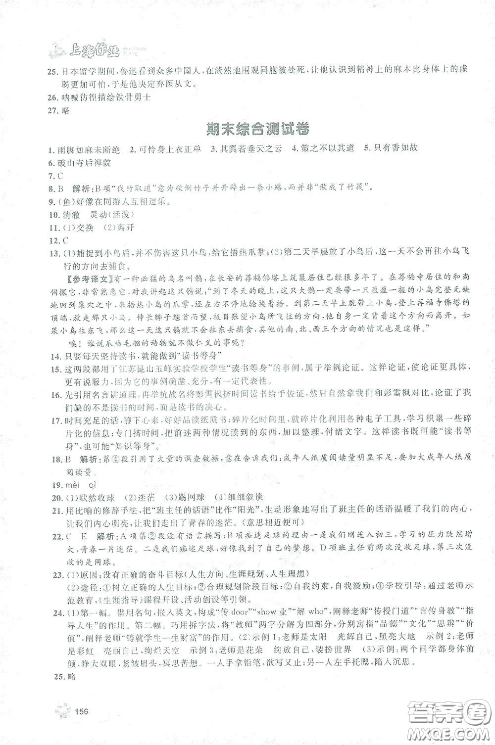 上海大學(xué)出版社2021鐘書金牌上海作業(yè)八年級語文下冊五四學(xué)制部編版答案