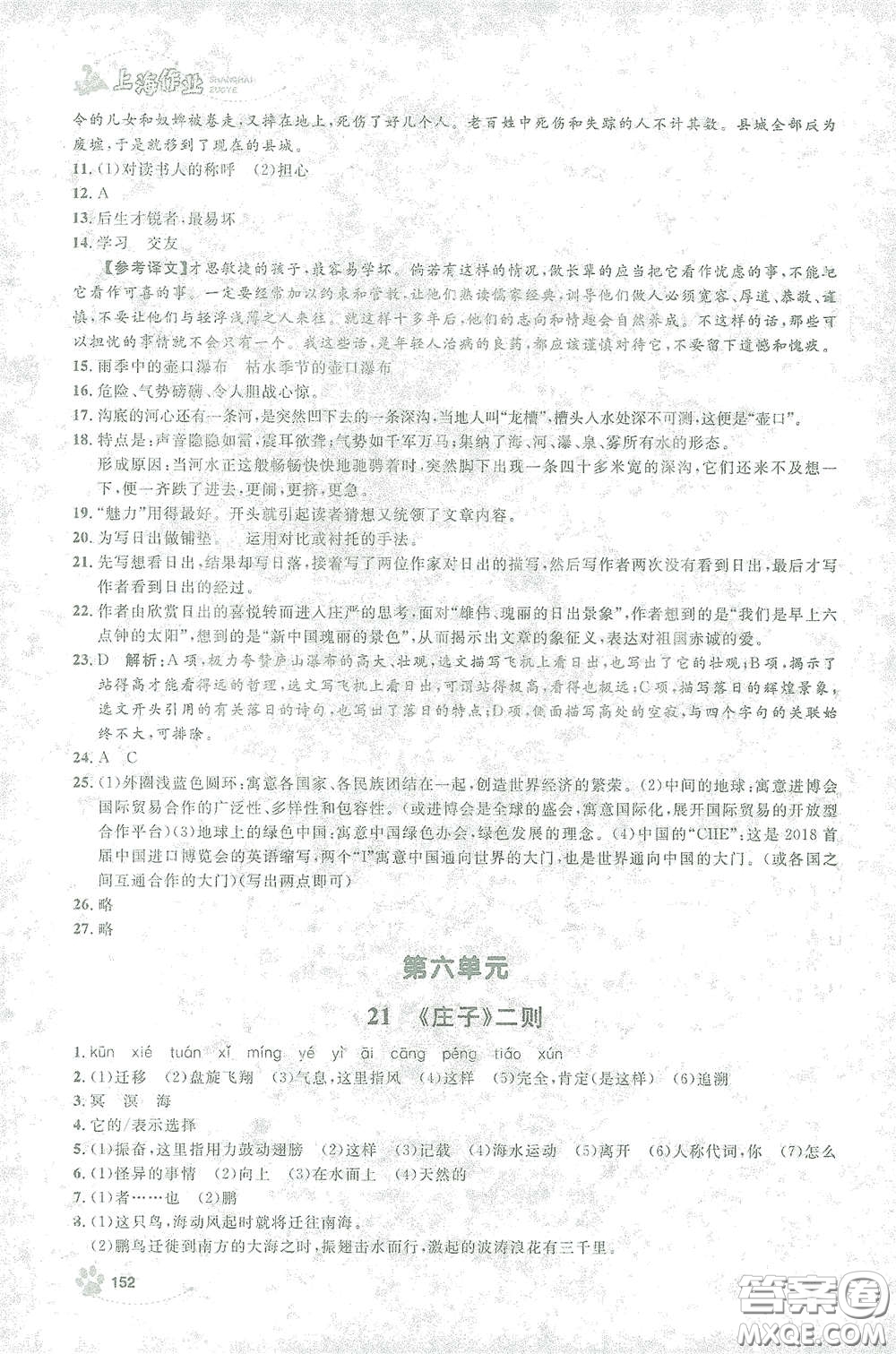 上海大學(xué)出版社2021鐘書金牌上海作業(yè)八年級語文下冊五四學(xué)制部編版答案