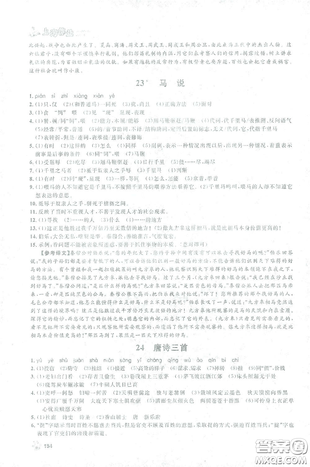 上海大學(xué)出版社2021鐘書金牌上海作業(yè)八年級語文下冊五四學(xué)制部編版答案