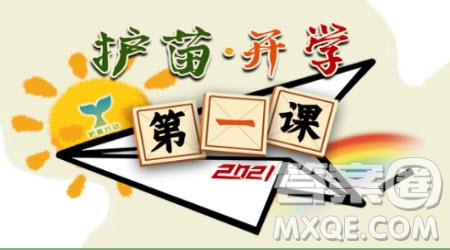 2021天津護(hù)苗開(kāi)學(xué)第一課觀后感 關(guān)于2021天津護(hù)苗開(kāi)學(xué)第一課的觀后感