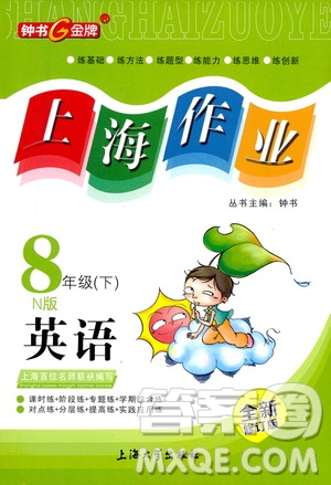 上海大學(xué)出版社2021鐘書金牌上海作業(yè)八年級(jí)英語下冊(cè)N版答案