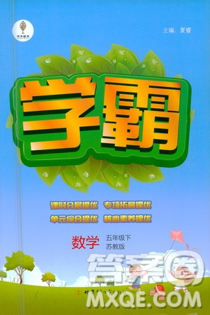 甘肅少年兒童出版社2021春經(jīng)綸學典學霸數(shù)學五年級下蘇教版答案