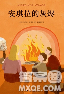 安琪拉的灰燼讀后感1000字 關于小說安琪拉的灰燼的讀后感1000字