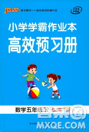 2021小學(xué)學(xué)霸作業(yè)本高效預(yù)習(xí)冊數(shù)學(xué)五年級下SJ蘇教版答案
