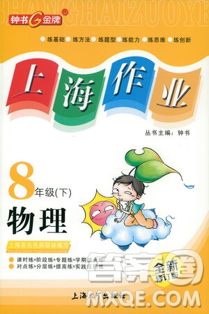 上海大學(xué)出版社2021鐘書金牌上海作業(yè)八年級物理下冊全新修訂版答案