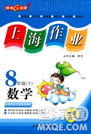 上海大學(xué)出版社2021鐘書(shū)金牌上海作業(yè)八年級(jí)數(shù)學(xué)下冊(cè)全新修訂版答案