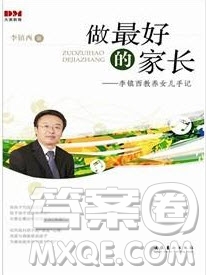 做最好的家長讀后感800字 關于做最好的家長的讀后感800字