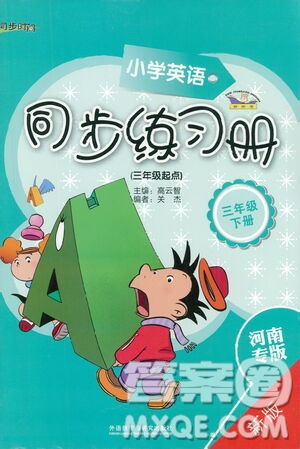 外語(yǔ)教學(xué)與研究出版社2021小學(xué)英語(yǔ)同步練習(xí)冊(cè)三年級(jí)起點(diǎn)三年級(jí)下冊(cè)河南專(zhuān)版答案