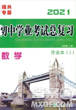 浙江教育出版社2021初中學(xué)業(yè)考試總復(fù)習(xí)數(shù)學(xué)作業(yè)本1紹興專版答案