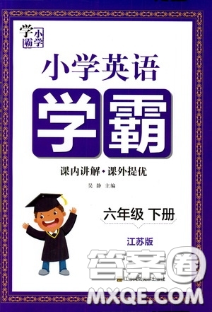江蘇鳳凰美術出版社2021小學英語學霸六年級下冊江蘇版答案