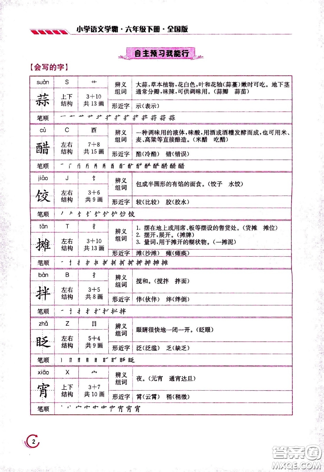 江蘇鳳凰美術(shù)出版社2021小學語文學霸六年級下冊全國版答案