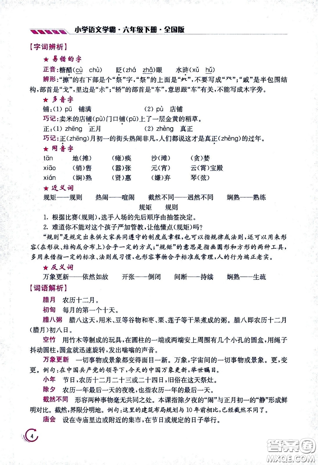 江蘇鳳凰美術(shù)出版社2021小學語文學霸六年級下冊全國版答案