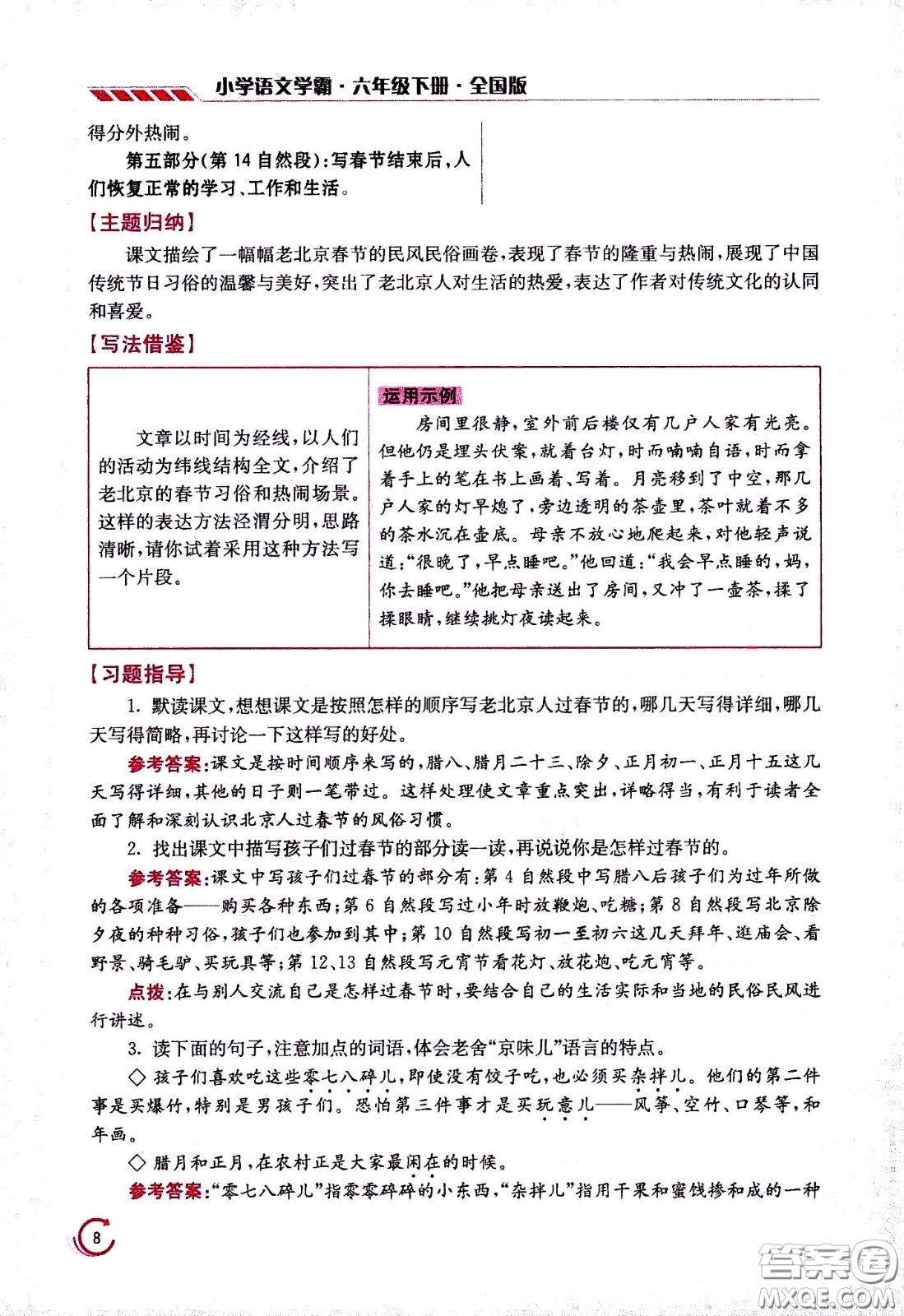江蘇鳳凰美術(shù)出版社2021小學語文學霸六年級下冊全國版答案