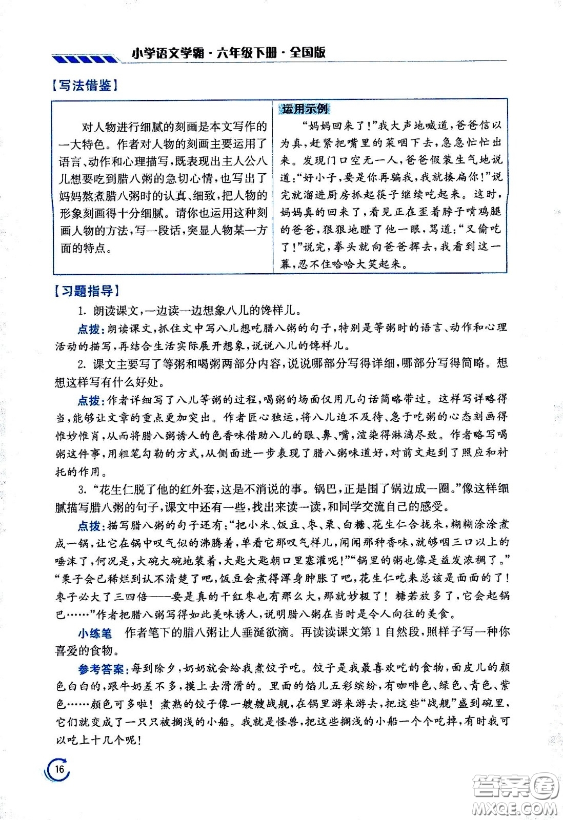 江蘇鳳凰美術(shù)出版社2021小學語文學霸六年級下冊全國版答案