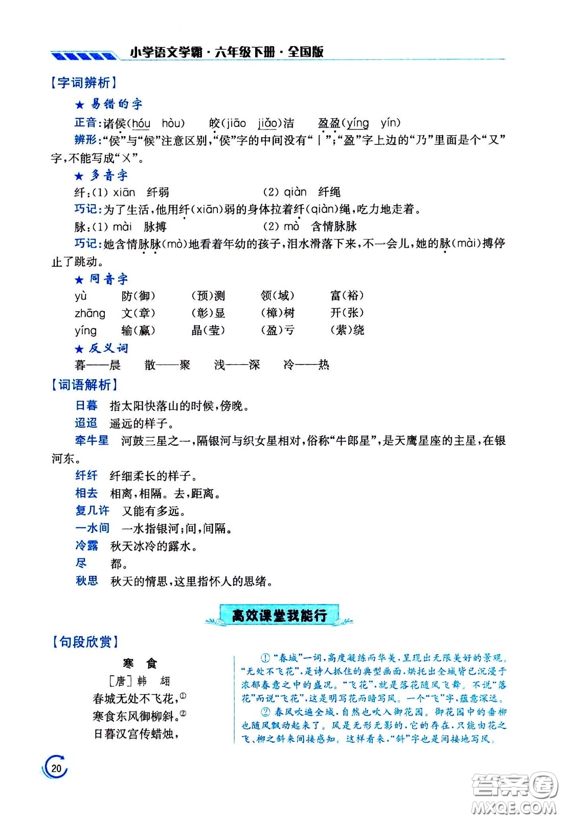 江蘇鳳凰美術(shù)出版社2021小學語文學霸六年級下冊全國版答案