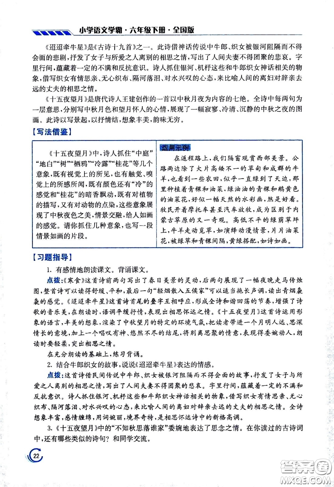 江蘇鳳凰美術(shù)出版社2021小學語文學霸六年級下冊全國版答案