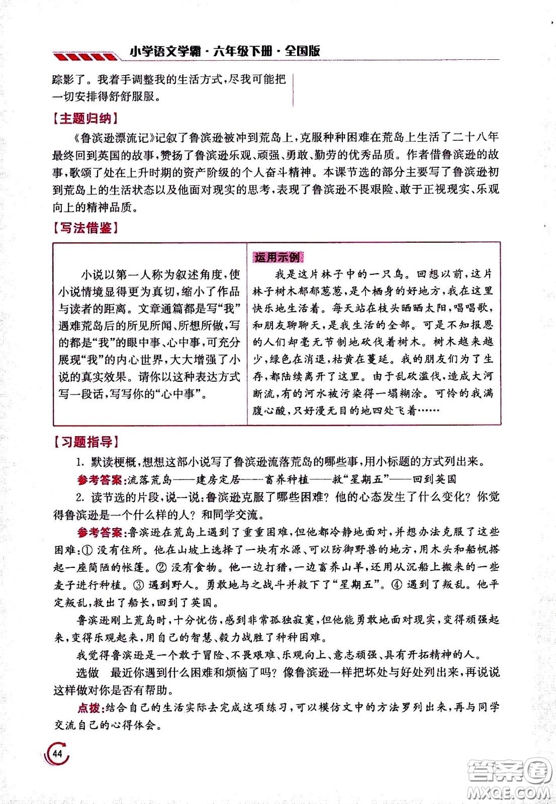 江蘇鳳凰美術(shù)出版社2021小學語文學霸六年級下冊全國版答案