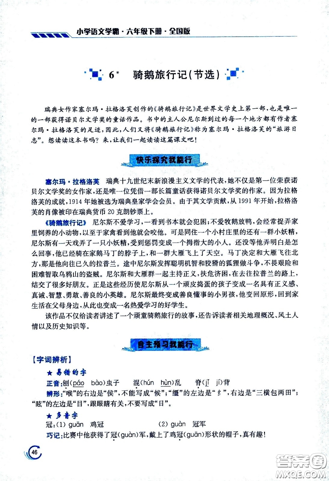 江蘇鳳凰美術(shù)出版社2021小學語文學霸六年級下冊全國版答案