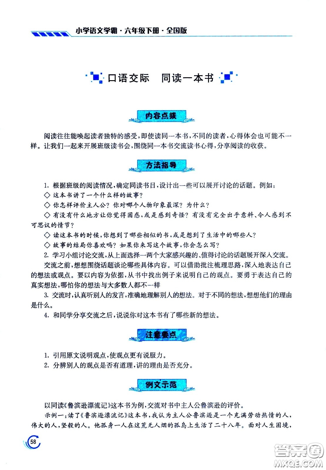 江蘇鳳凰美術(shù)出版社2021小學語文學霸六年級下冊全國版答案