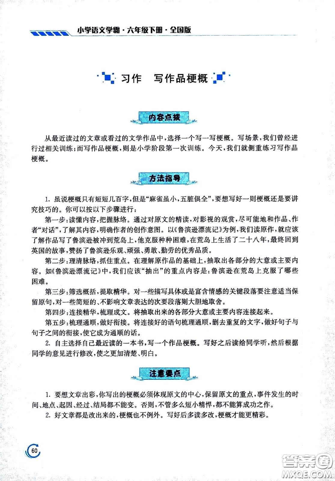 江蘇鳳凰美術(shù)出版社2021小學語文學霸六年級下冊全國版答案