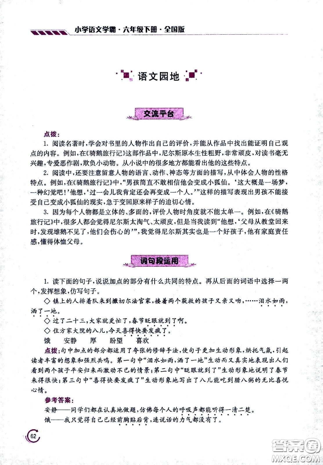 江蘇鳳凰美術(shù)出版社2021小學語文學霸六年級下冊全國版答案