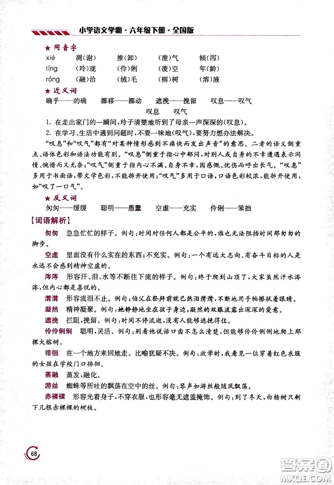 江蘇鳳凰美術(shù)出版社2021小學語文學霸六年級下冊全國版答案