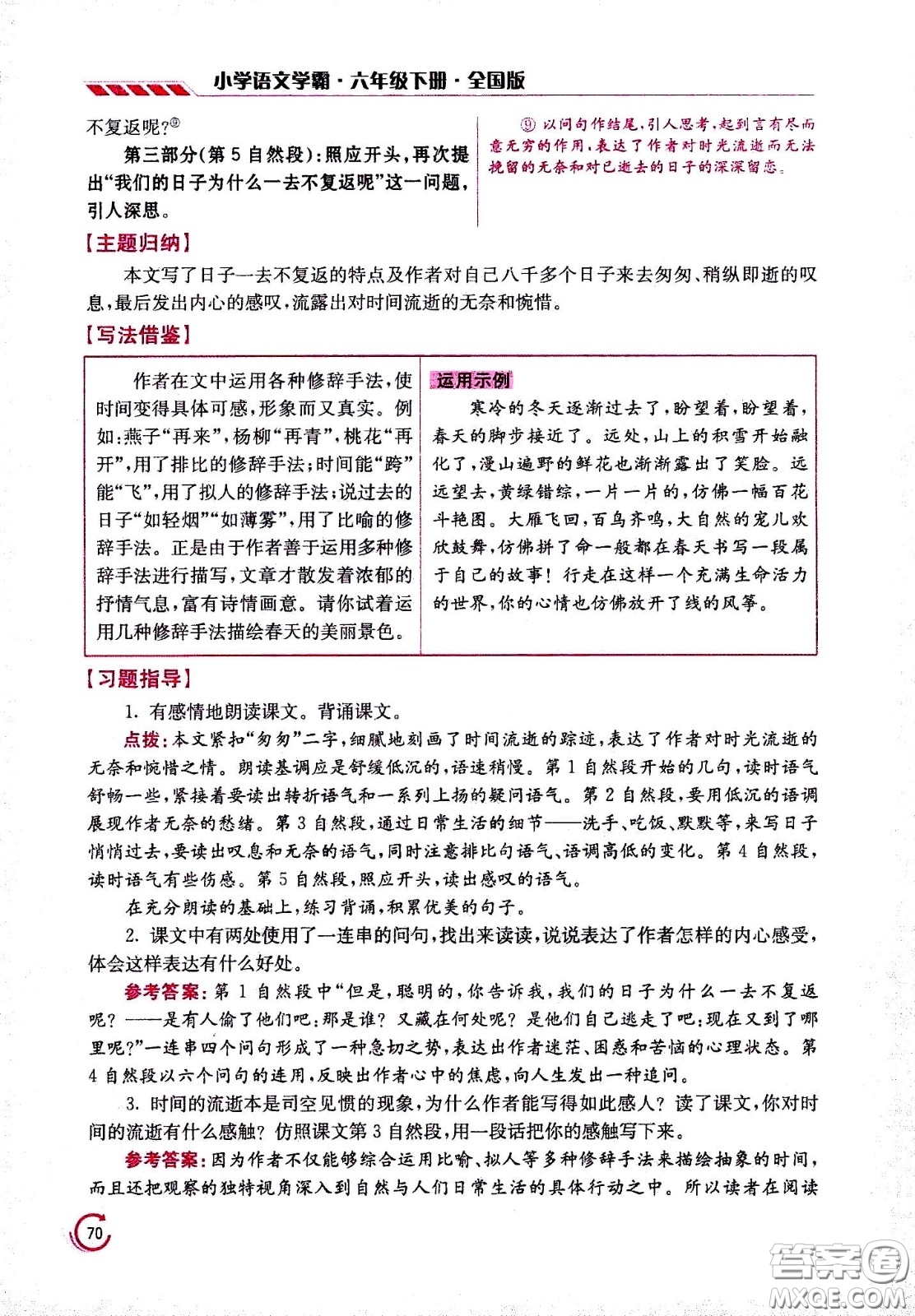 江蘇鳳凰美術(shù)出版社2021小學語文學霸六年級下冊全國版答案