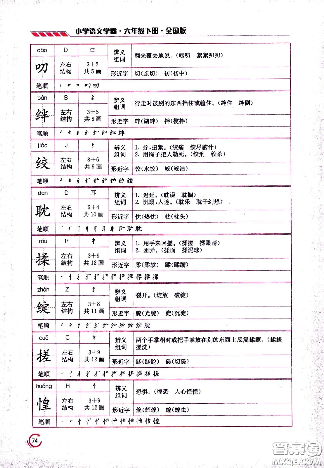 江蘇鳳凰美術(shù)出版社2021小學語文學霸六年級下冊全國版答案