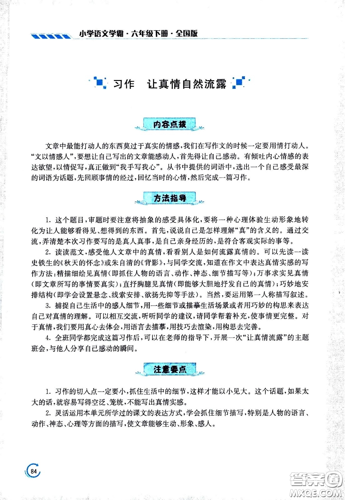江蘇鳳凰美術(shù)出版社2021小學語文學霸六年級下冊全國版答案