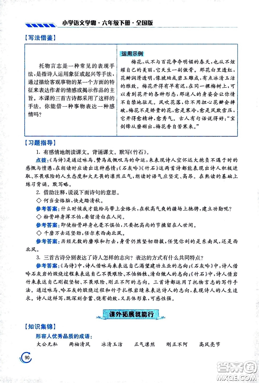 江蘇鳳凰美術(shù)出版社2021小學語文學霸六年級下冊全國版答案