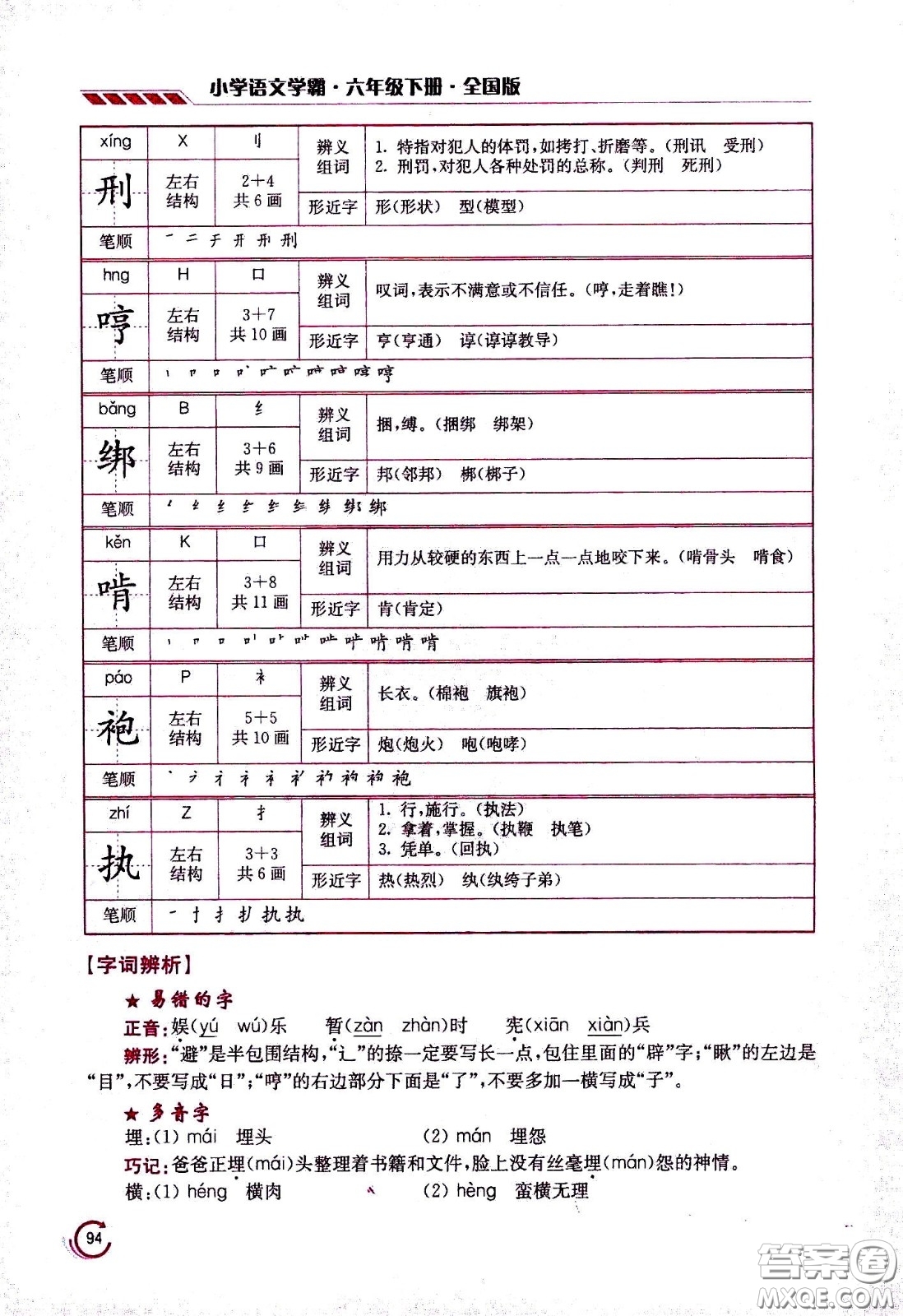 江蘇鳳凰美術(shù)出版社2021小學語文學霸六年級下冊全國版答案