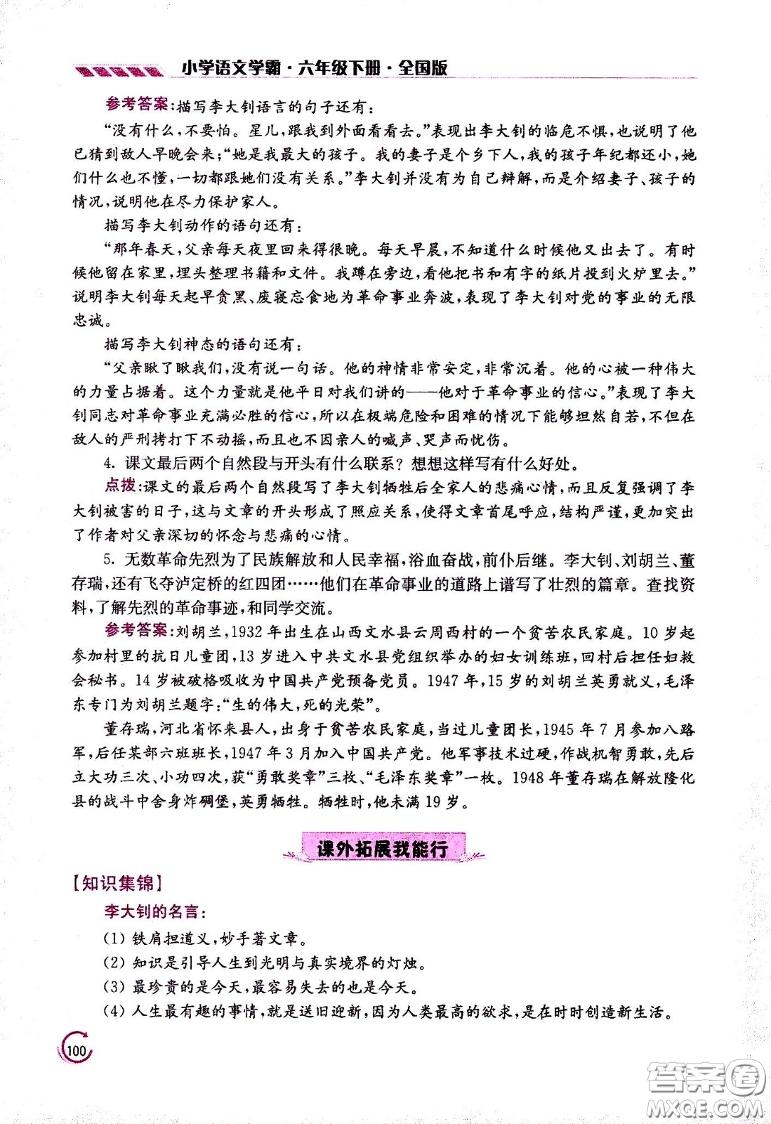 江蘇鳳凰美術(shù)出版社2021小學語文學霸六年級下冊全國版答案