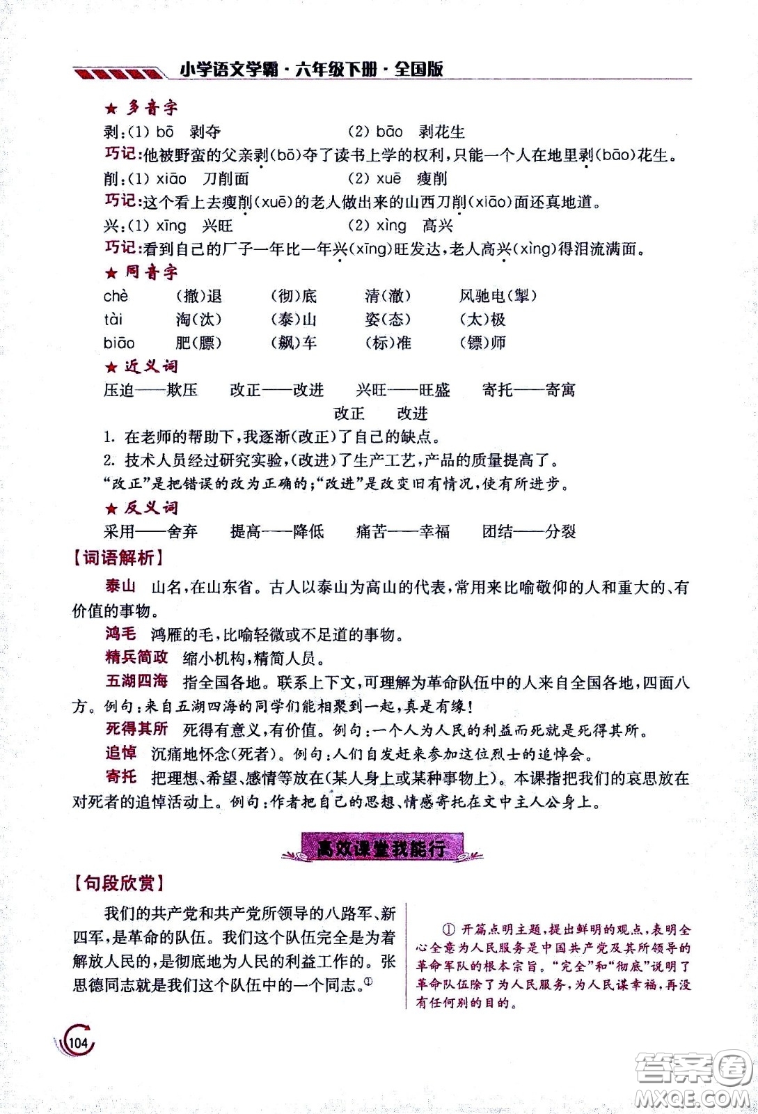 江蘇鳳凰美術(shù)出版社2021小學語文學霸六年級下冊全國版答案