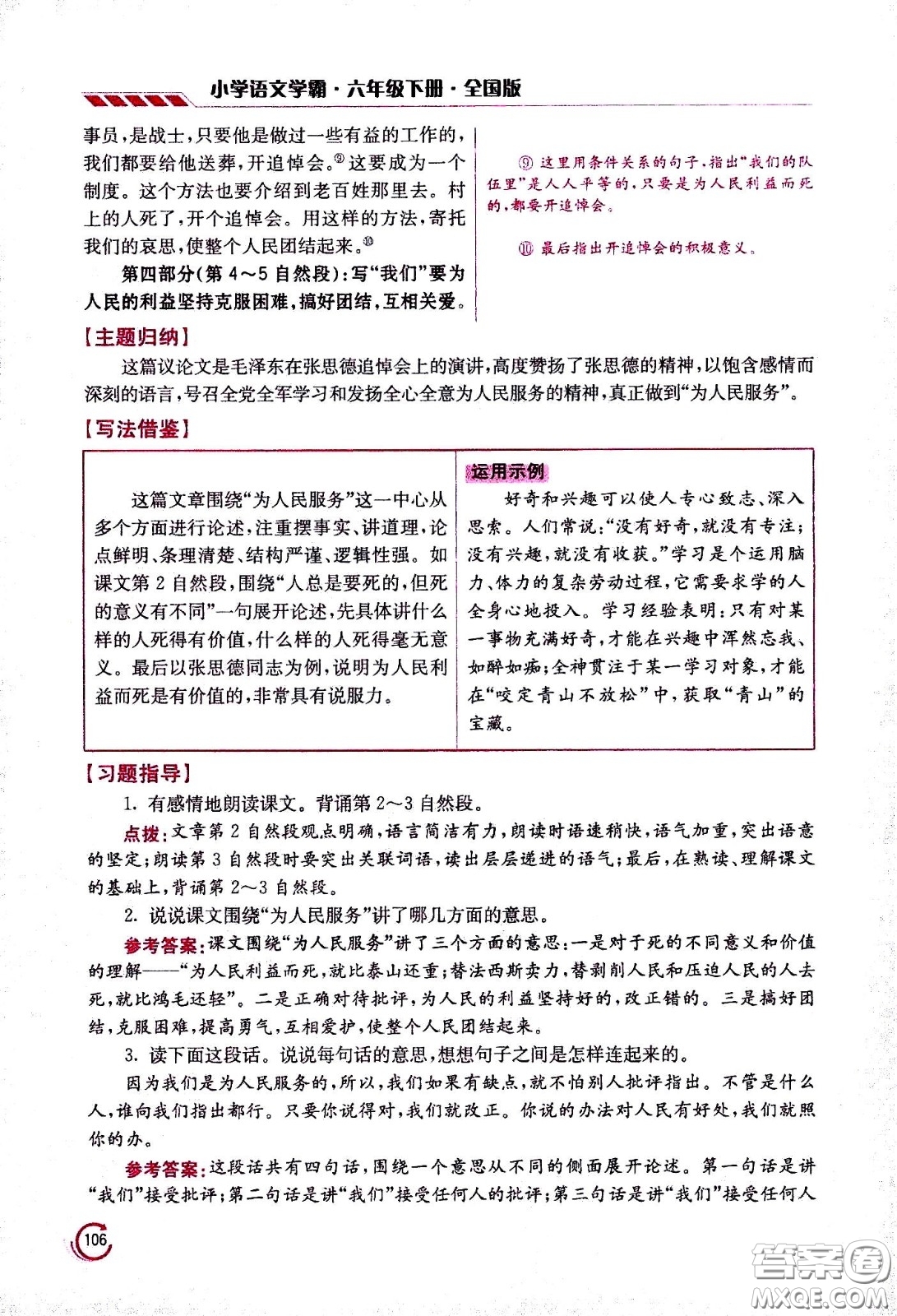 江蘇鳳凰美術(shù)出版社2021小學語文學霸六年級下冊全國版答案