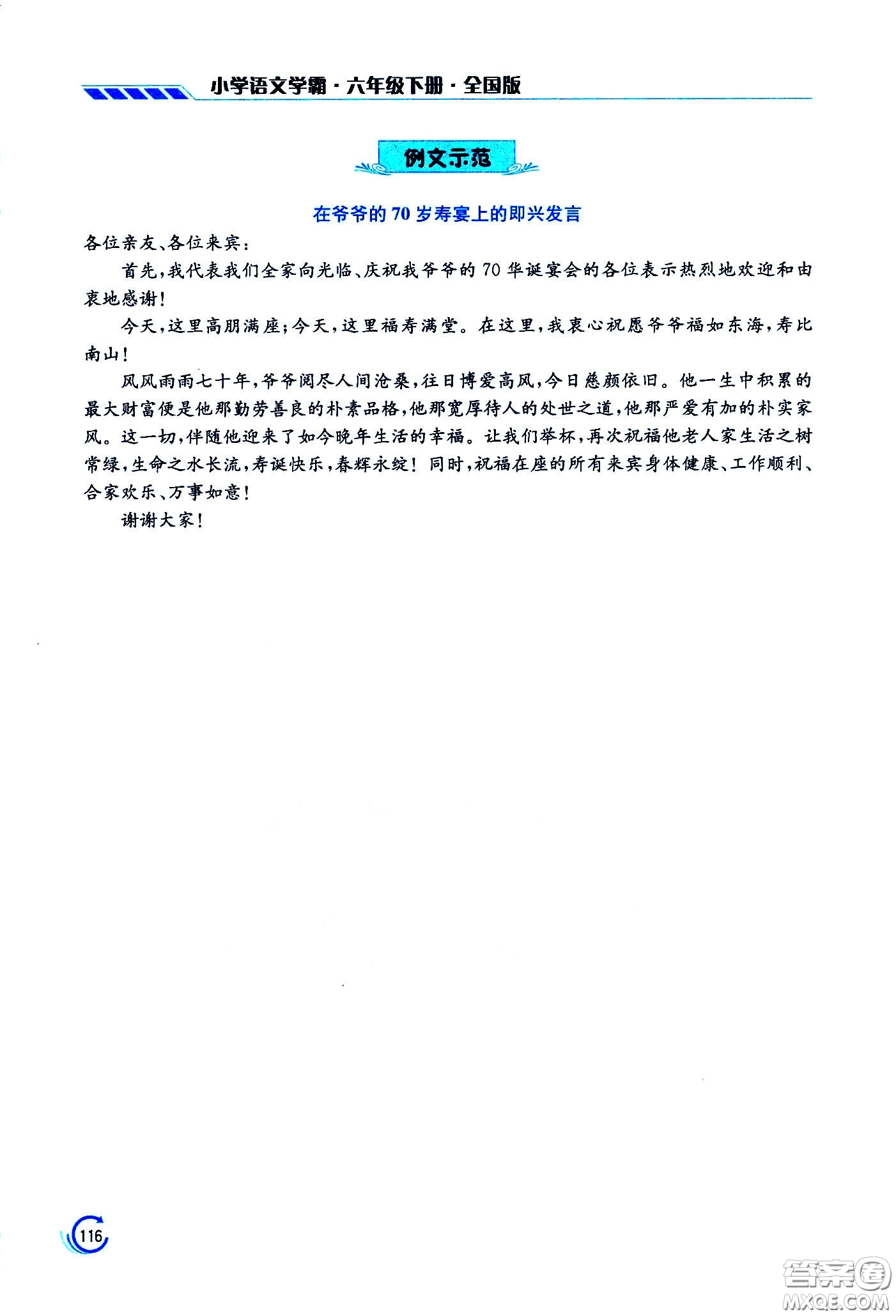 江蘇鳳凰美術(shù)出版社2021小學語文學霸六年級下冊全國版答案