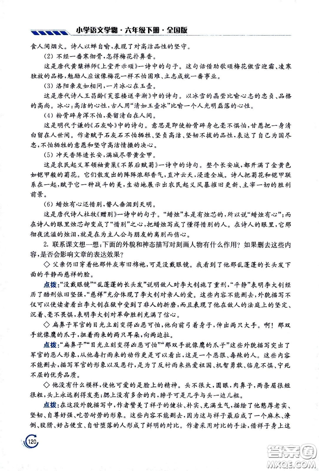 江蘇鳳凰美術(shù)出版社2021小學語文學霸六年級下冊全國版答案