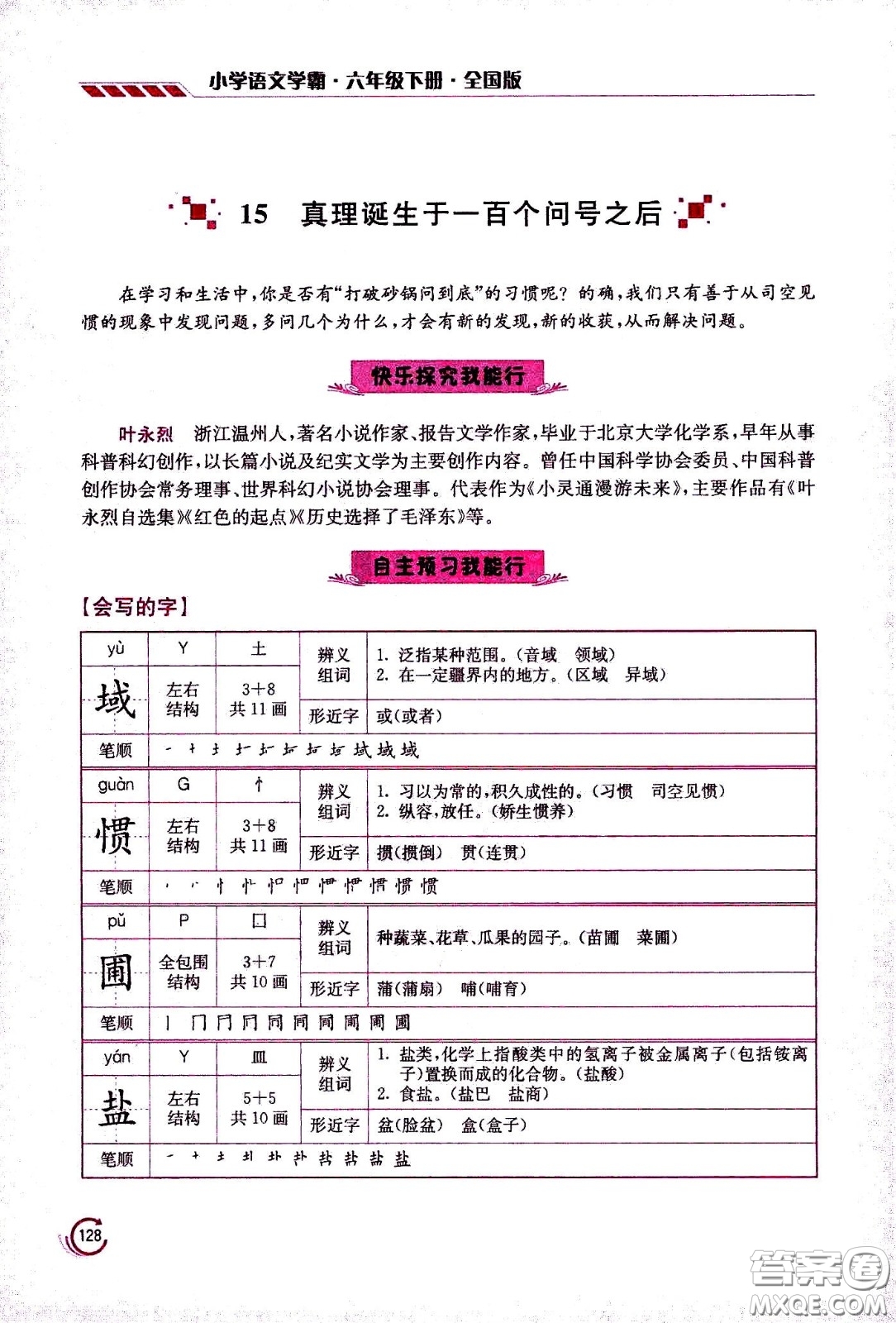 江蘇鳳凰美術(shù)出版社2021小學語文學霸六年級下冊全國版答案