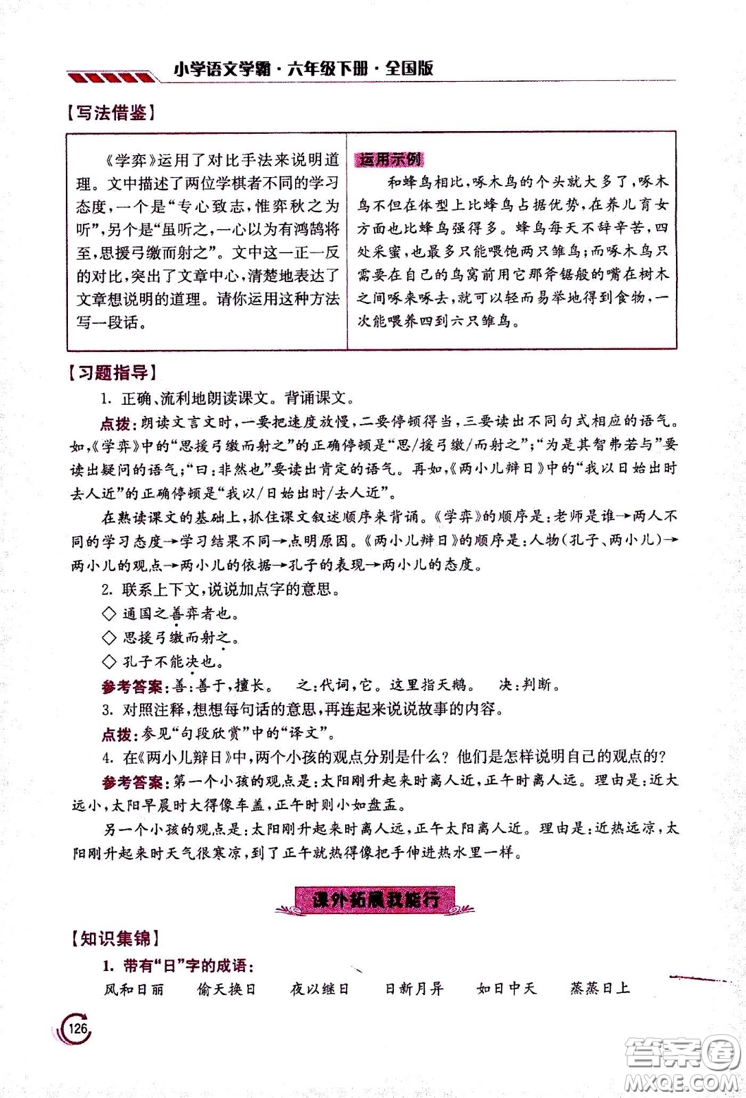 江蘇鳳凰美術(shù)出版社2021小學語文學霸六年級下冊全國版答案