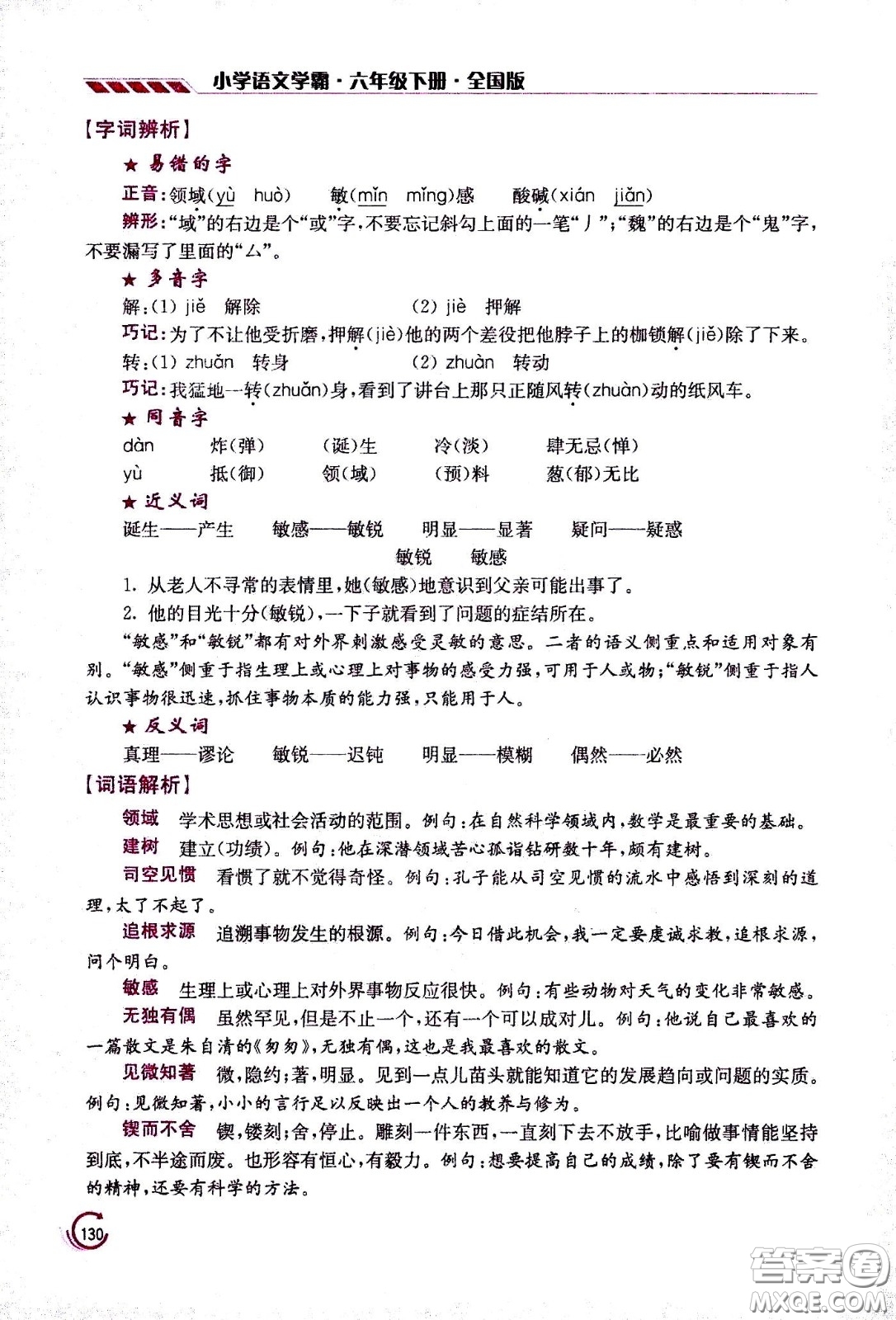 江蘇鳳凰美術(shù)出版社2021小學語文學霸六年級下冊全國版答案