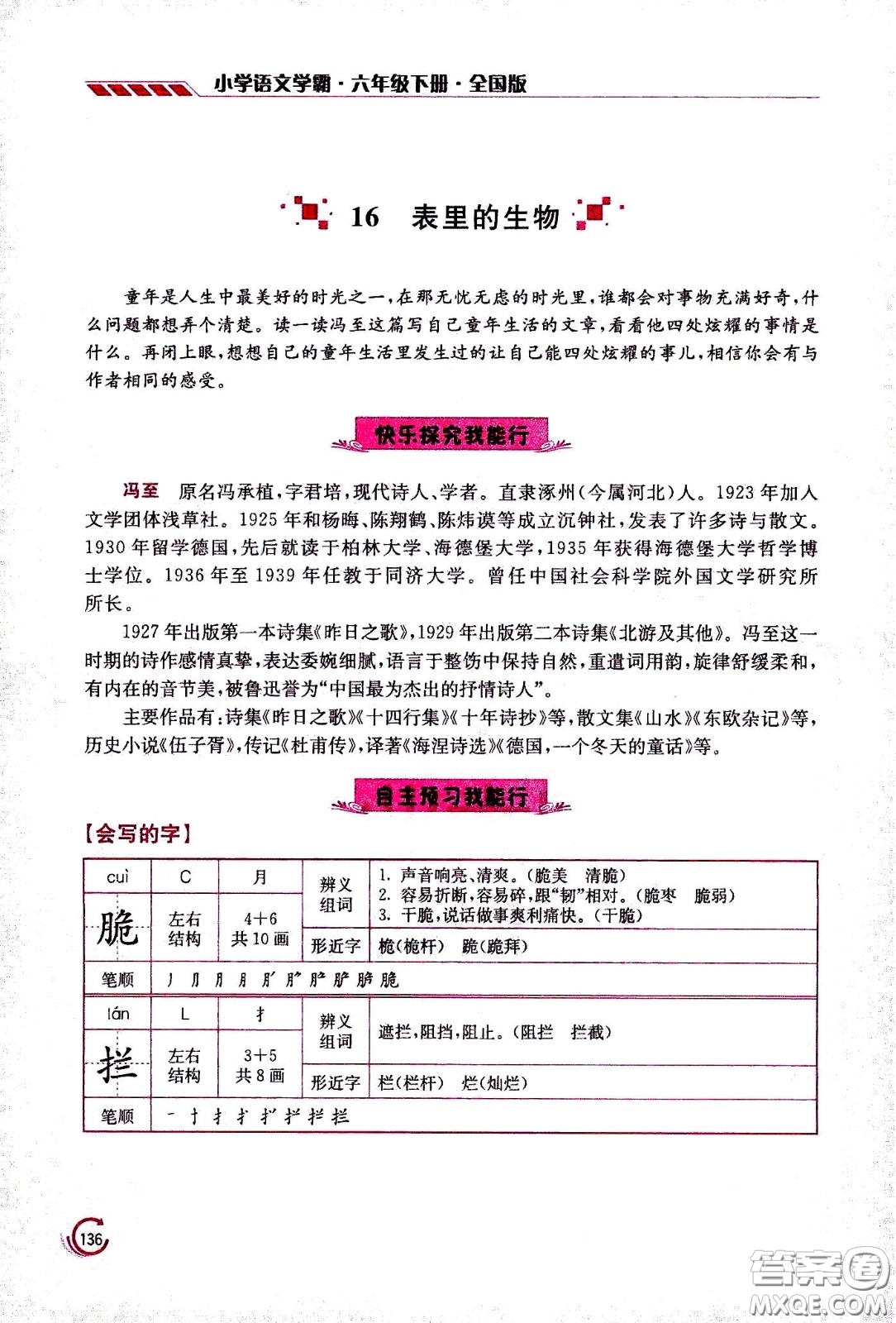 江蘇鳳凰美術(shù)出版社2021小學語文學霸六年級下冊全國版答案