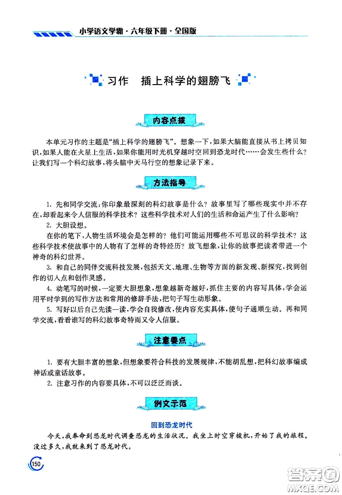 江蘇鳳凰美術(shù)出版社2021小學語文學霸六年級下冊全國版答案