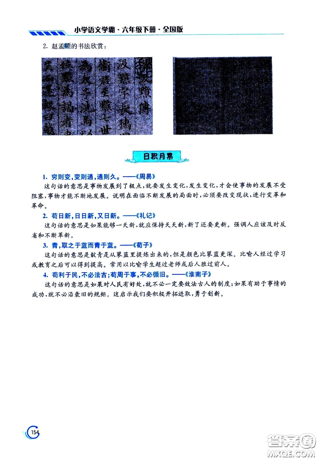 江蘇鳳凰美術(shù)出版社2021小學語文學霸六年級下冊全國版答案