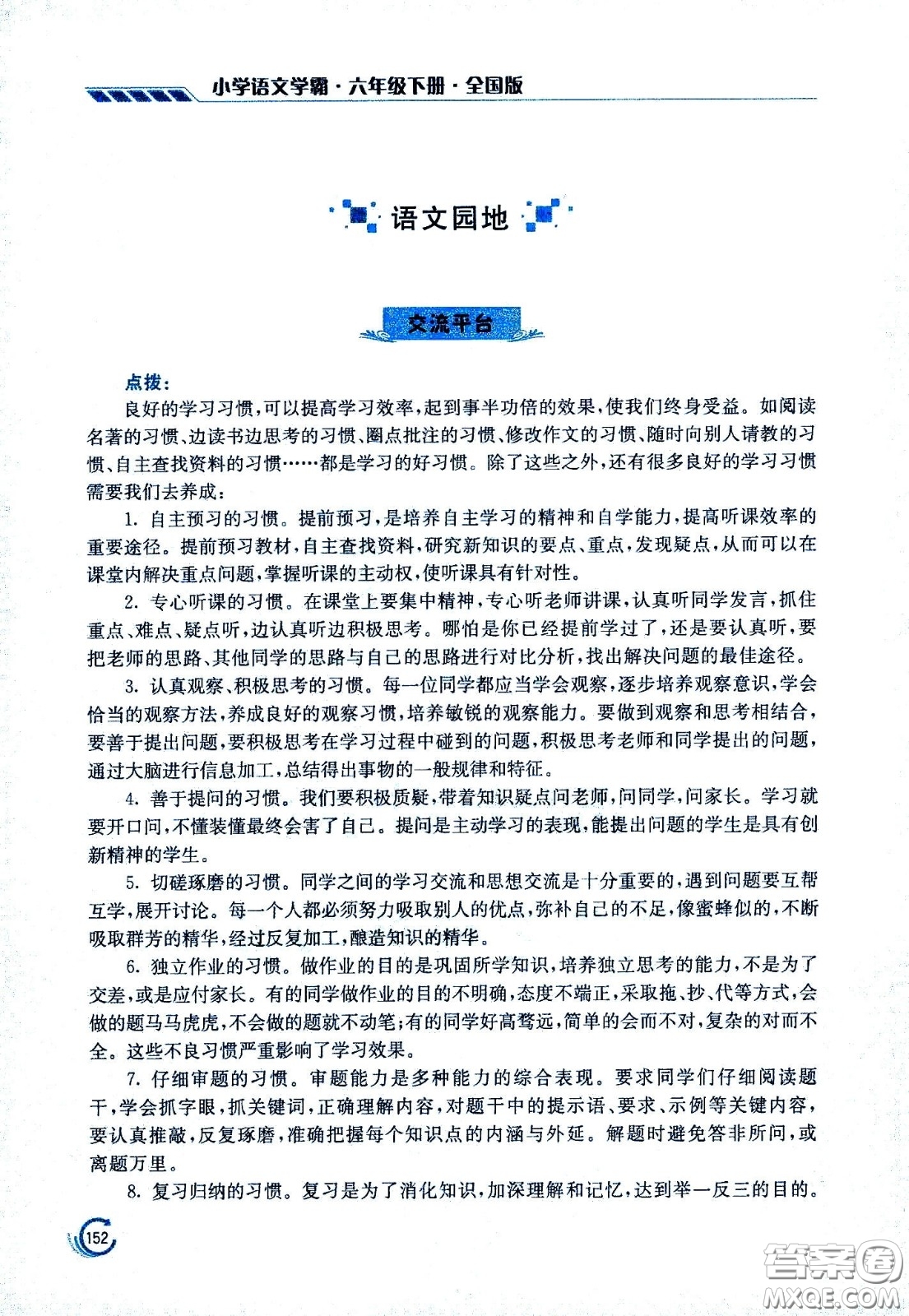 江蘇鳳凰美術(shù)出版社2021小學語文學霸六年級下冊全國版答案
