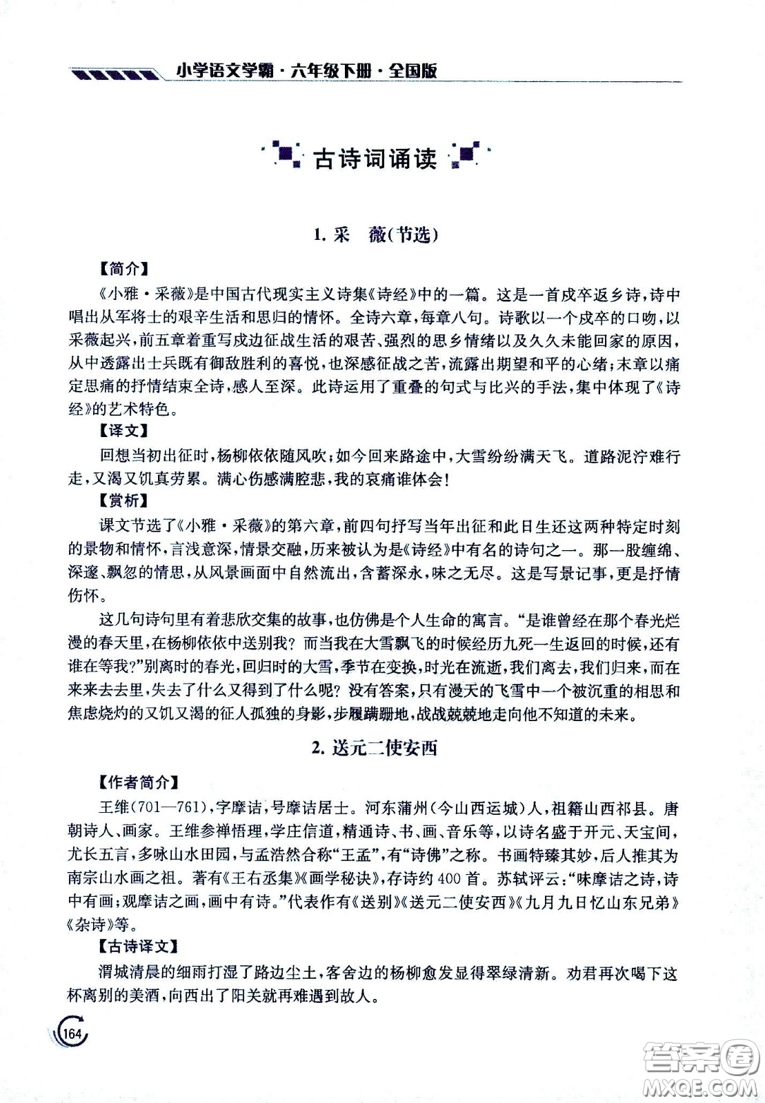 江蘇鳳凰美術(shù)出版社2021小學語文學霸六年級下冊全國版答案