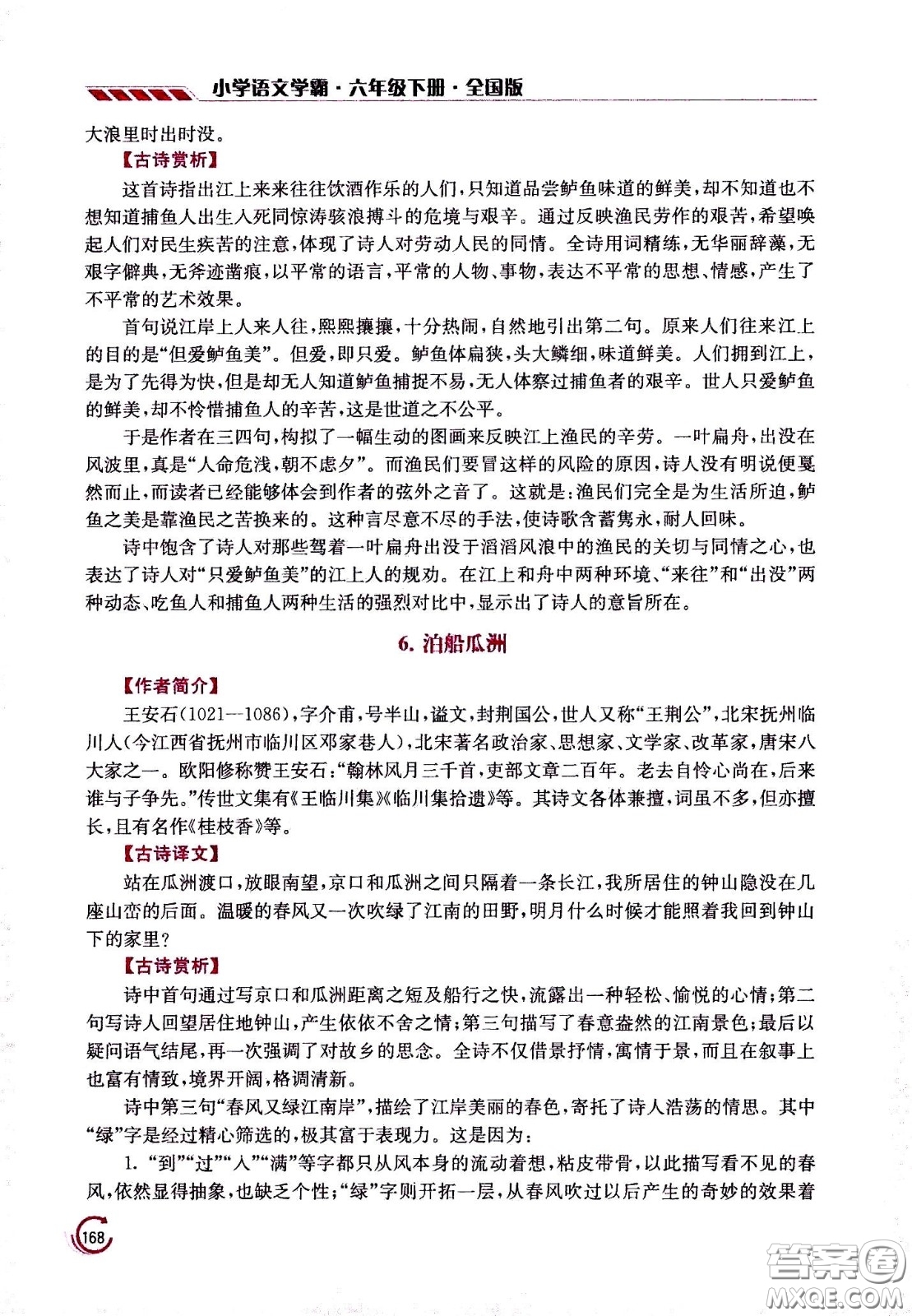 江蘇鳳凰美術(shù)出版社2021小學語文學霸六年級下冊全國版答案